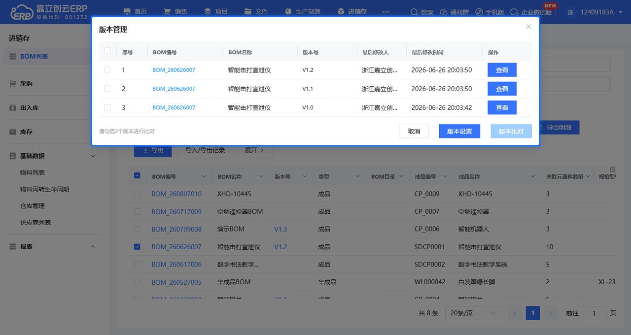 BOM 改动出新版本截图